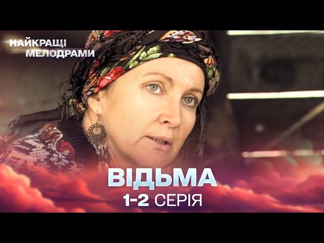 ЧУДОВИЙ СЕРІАЛ, ЯКИЙ ПОЛОНИВ ГЛЯДАЧІВ! Відьма 1,2 серії