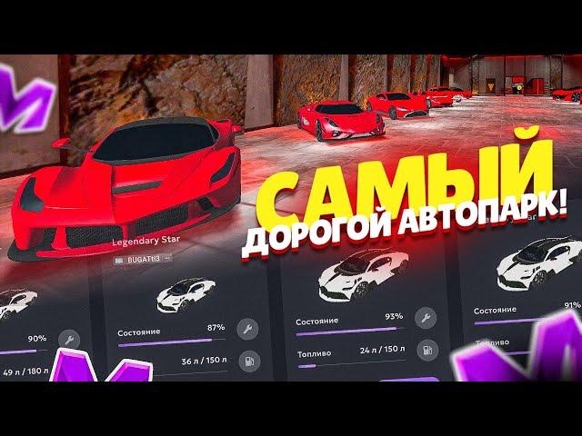 -4ККК! САМЫЙ ДОРОГОЙ АВТОПАРК В ИГРЕ на МАТРЕШКА РП - МАТРËШКА RP (CRMP MOBILE)