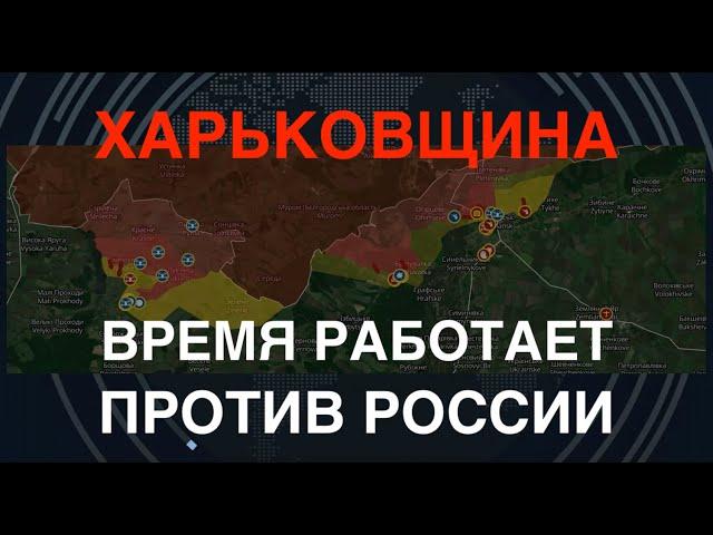 Харьковщина: Киев говорит о стабилизации. Время играет против РФ. Дилемма для Кремля