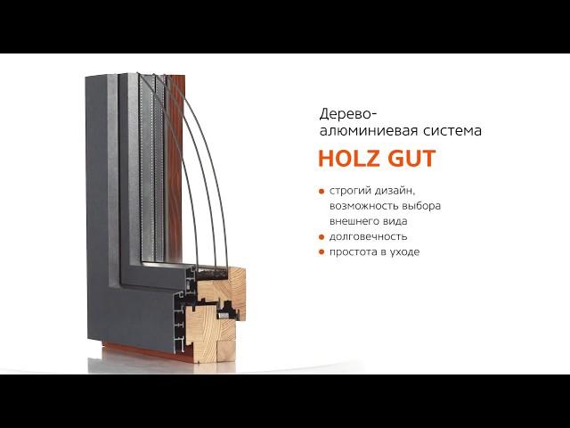 Деревянные окна. Профиль Holz Gut.