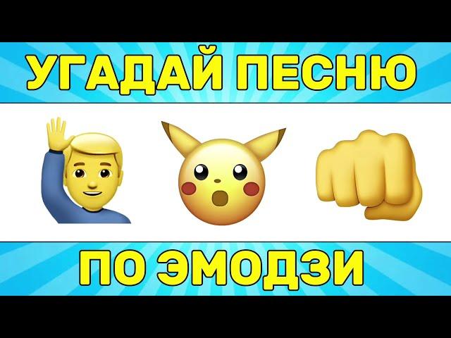 УГАДАЙ ПЕСНЮ ПО ЭМОДЗИ ЗА 10 СЕКУНД // УГАДАЙ ПЕСНЮ ИЗ ТИК ТОК ПО ЭМОДЗИ // РУССКИЕ ХИТЫ 2024 ГОДА