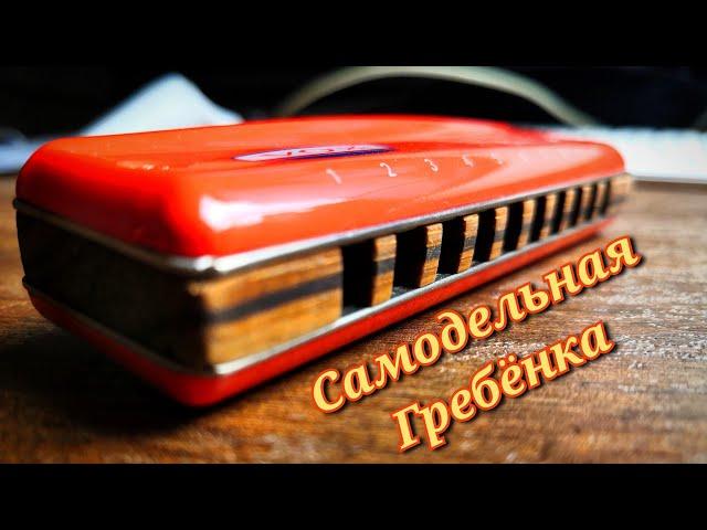 Губная гармошка ,самодельная гребёнка!