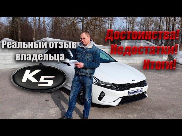 Реальный отзыв Kia K5 2.5 Prestige, неделя эксплуатации.  Обзор плюсы и минусы Киа К5 Престиж 2021г