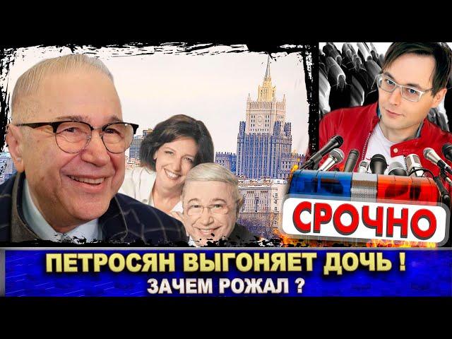 Евгений Петросян выгоняет дочь из квартиры! Зачем рожал?