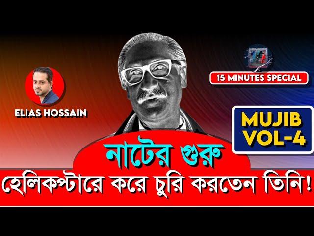 অভিনব কৈশলে চুরি করতেন তিনি! #eliashossain #15minutes #mujib #banglatalkshow