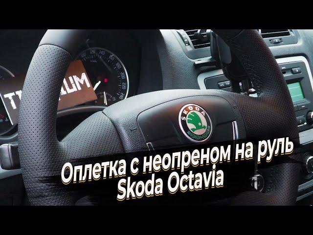 Установка оплетки с неопреном на руль Skoda Octavia