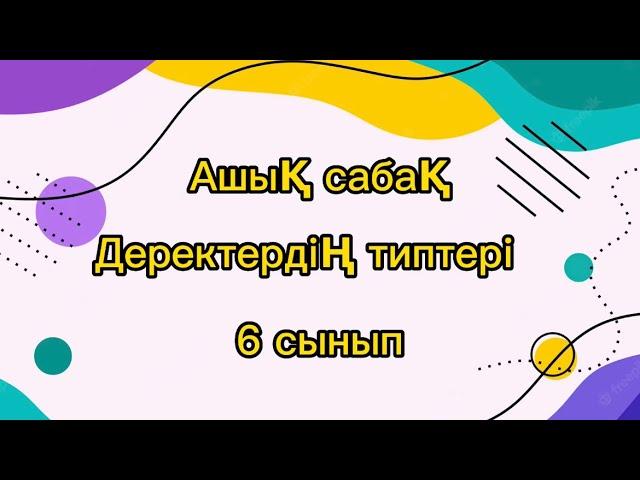 Ашық сабақ информатика 6 “ а “ сынып. Деректердің типтері #информатика