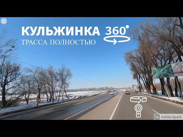 Кульджинский тракт (Кульжинка)  360° видео с пространственным звуком (Insta360 ONE X2)