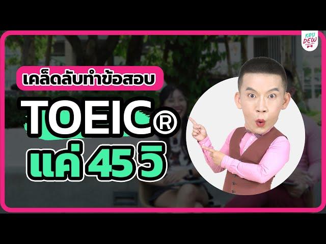 ทำข้อสอบ TOEIC 2023 ภายใน 45 วิ | แค่ทำตามนี้คะแนน TOEIC พุ่ง 750 !!