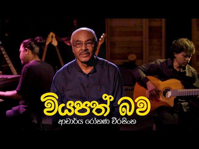 Viyapath Bawa (වියපත් බව) - Dr. Rohana Weerasinghe [Offficial VIdeo]