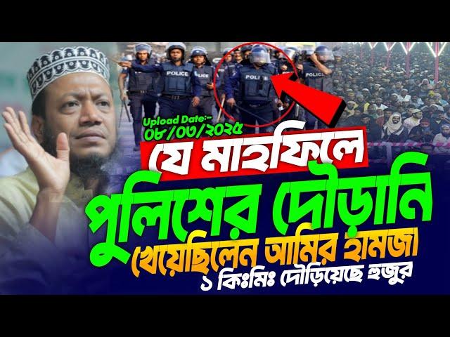 মুফতি আমির হামজা নতুন ওয়াজ ২০২৫ | Amir hamza 2025 | Amir Hamza waz 2025 | Amir Hamza new 2025