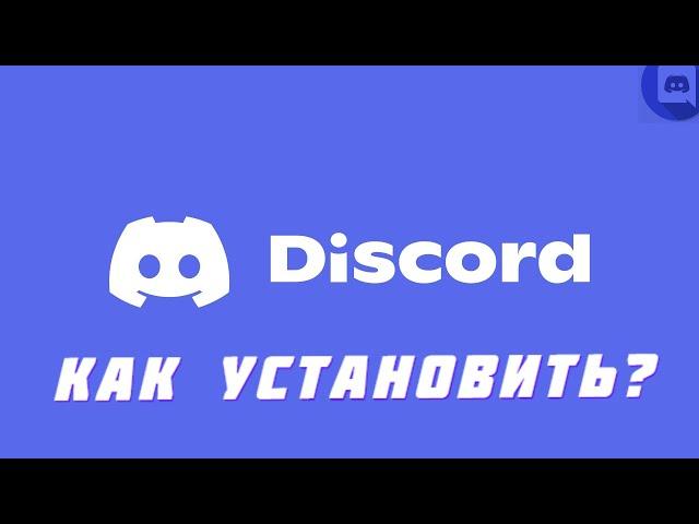 КАК СКАЧАТЬ И УСТАНОВИТЬ DISCORD НА WINDOWS (7-11) | В 2022 ГОДУ?