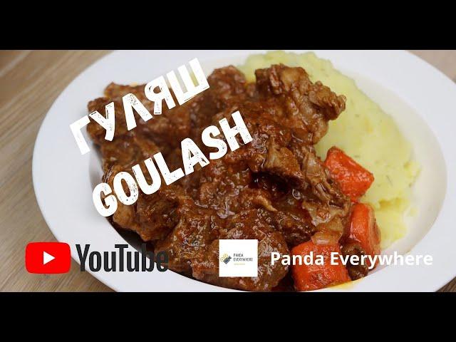 Гуляш хийх жор | Гуляш хэрхэн хийх вэ | Гуляш хийх арга | Goulash recipe