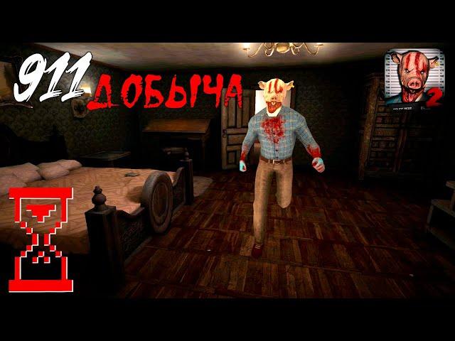 Новое возвращение в дом Фрэнка // Bone Lover 2 - 911: Добыча