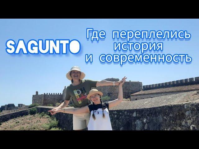 Сагунто Курортный город на Средиземном море  Sagunto