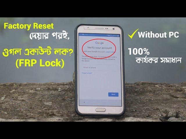 Factory Reset দেয়ার পর "Verify your account" দেখায়? Google FRP Lock Bypass করার পদ্ধতি! -Without PC