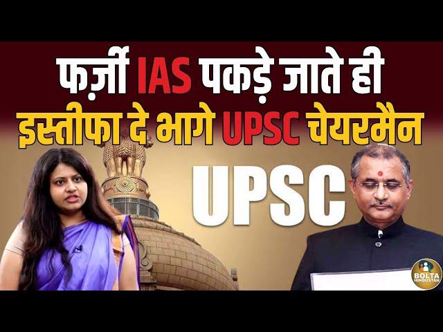 UPSC चेयरमैन ने अचानक इस्तीफा क्यों दिया ? Pooja Khedkar जैसे बनाए हजारों फर्ज़ी IAS ? Manoj Soni