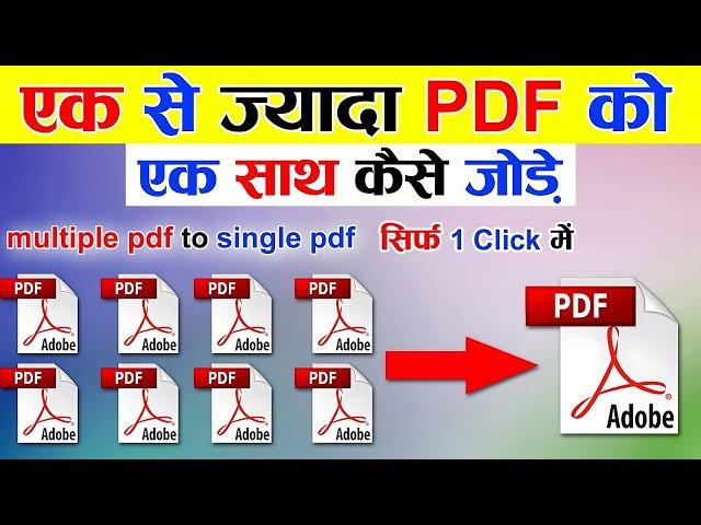 Sabhi Pdf File Ko Ek Sath Kaise Jode | multiple pdf to single pdf | 2 pdf combine into 1