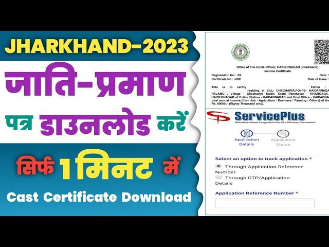 How to Download Cast & Resident Certificate in Jharkhand | Cast Certificate Download Kaise Kare