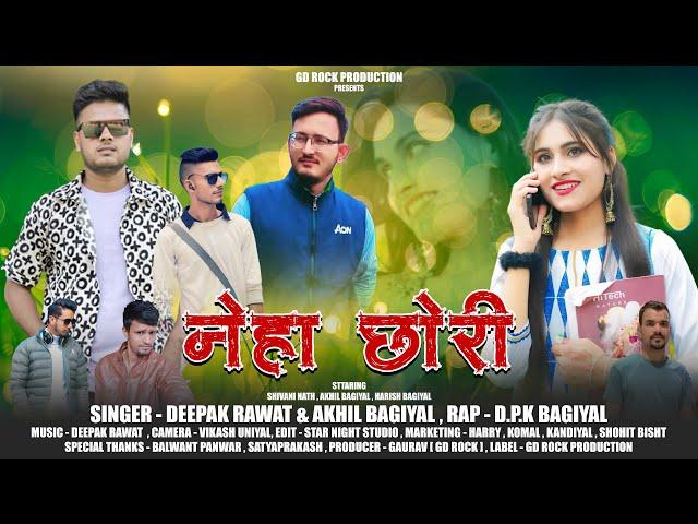 Neha Chhori Latest Garhwali Song 2024 | Deepak Rawat | Akhil Bagiyal DPK Bagiyal