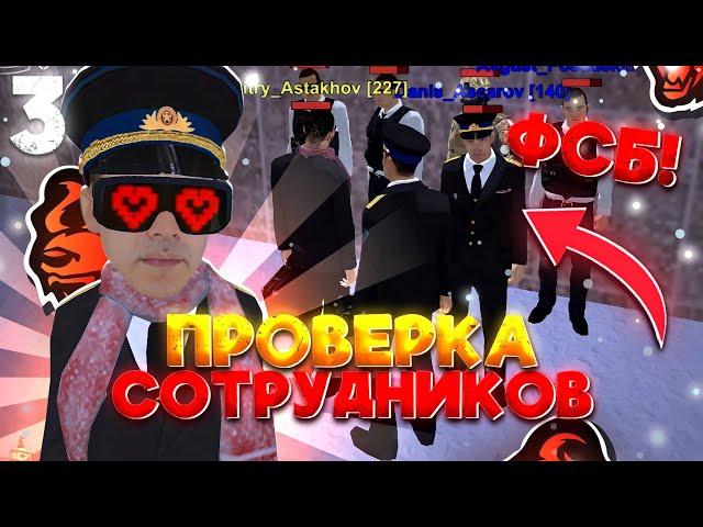 БУДНИ ПОДПОЛКОВНИКА ФСБ на БЛЕК РАША #3 – ПРА-ВО ПРОВЕРИЛА МОЙ СОСТАВ ФСБ в BLACK RUSSIA