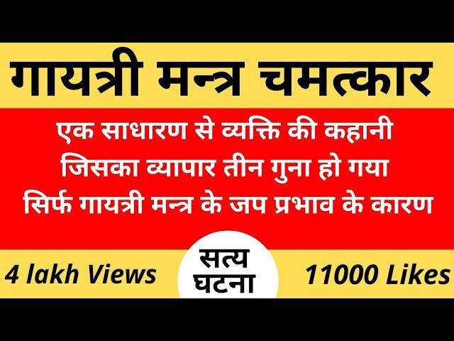 गायत्री मन्त्र चमत्कार | एक व्यक्ति जिसका व्यापार तीन गुना बढ़ गया | एक सत्य घटना |