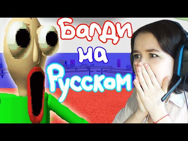 УПОРОТЫЙ БАЛДИ НА РУССКОМ | Baldi's Basics in Education and Learning