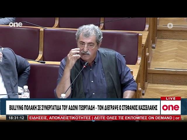 ΣΥΡΙΖΑ: Το βίντεο που έφερε τη διαγραφή Πολάκη - Έκανε bullying σε συνεργάτιδα του Γεωργιάδη