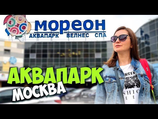 Аквапарк Мореон - билеты, цены и многое другое / Мореон - цены / Аквапарк Москва