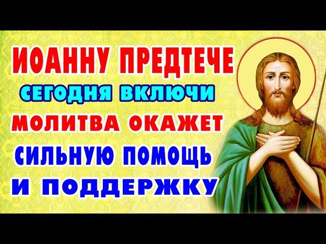 ПОСЛУШАЙ СИЛЬНУЮ МОЛИТВУ! Помощь не заставит себя ждать. Молитва Иоанну Крестителю.