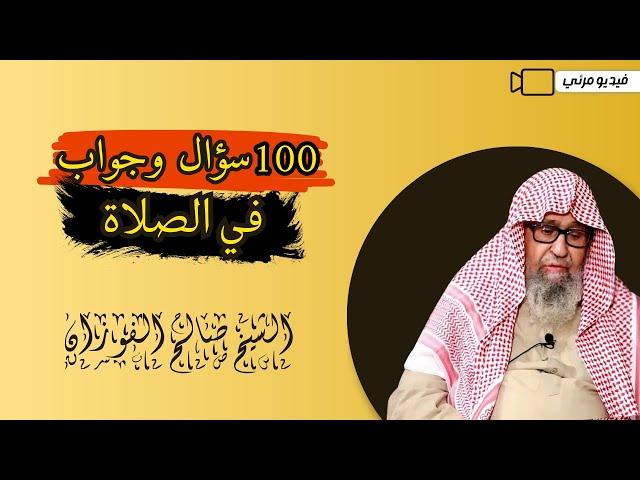 100 سؤالًا وجوابًا في الصلاة | الشيخ د.صالح الفوزان