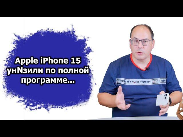 Унижение Apple iPhone 15