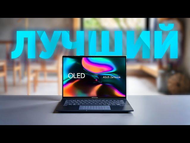 Лучший УЛЬТРАБУК  ОБЗОР ASUS Zenbook 14 OLED (UX3402)