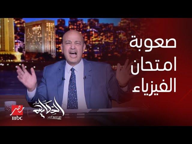 الحكاية | تعليق عمرو أديب على صعوبة امتحان الفيزياء في الثانوية العامة.. هل تم تسريب الأسئلة ؟