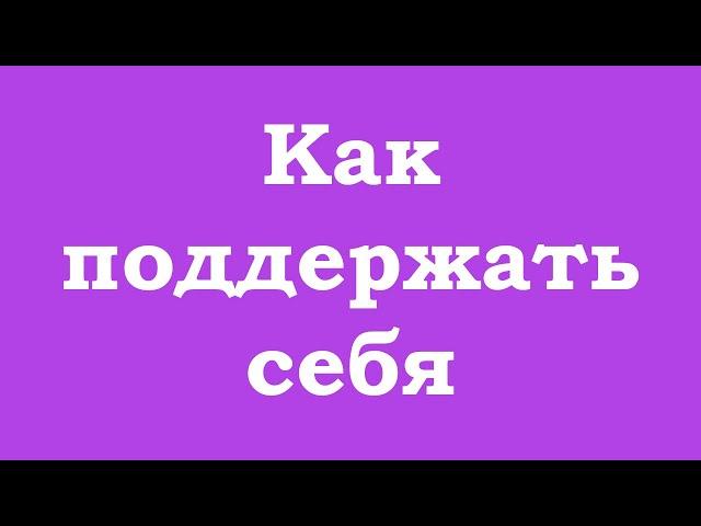 Как поддержать себя самостоятельно