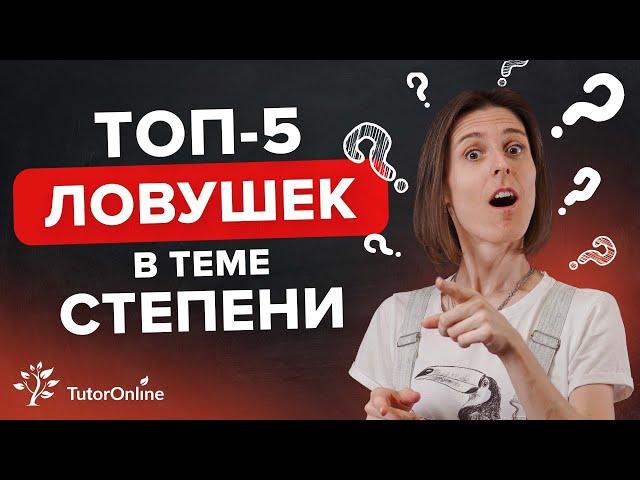 ТОП - 5 заблуждений по теме степени