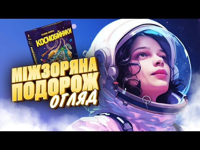 КОСМОБІЙНИКИ | Огляд настільної гри | Good Game