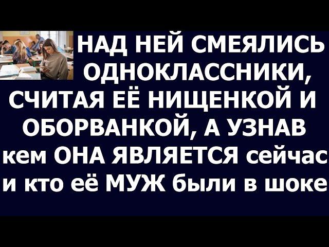 Истории из жизни Над ней смеялись одноклассники, считая ее нищенкой и оборванкой, а спустя время, пр