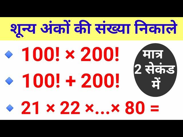 शून्य अंकों की संख्या ज्ञात करना | Number Of Trailing Zeroes In Factorial Number System ssc cgl |