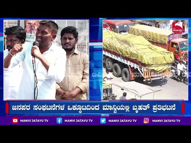 Basavaraj Bagalawad Protest Manvi ಜನಪರ ಸಂಘಟನೆಗಳ ಒಕ್ಕೂಟದಿಂದ ಮಾನ್ವಿಯಲ್ಲಿ‌ ಬೃಹತ್ ಪ್ರತಿಭಟನೆ.