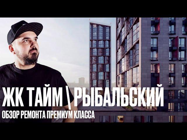 Обзор ремонта квартир в ЖК TIME ⌚ и ЖК Рыбальский . Что нового?!? Дизайн интерьера - реализация.