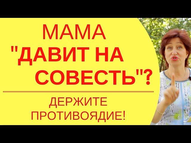 Отношения с матерью: Как поднять самооценку и убрать чувство вины, если мама вечно давит на совесть