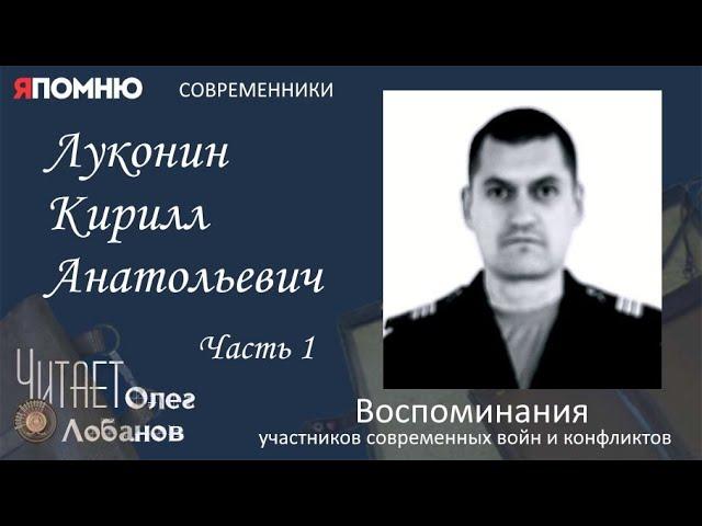 Луконин Кирилл Анатольевич. Часть 1. Проект "Я помню" Артема Драбкина. Современники. Сирия.