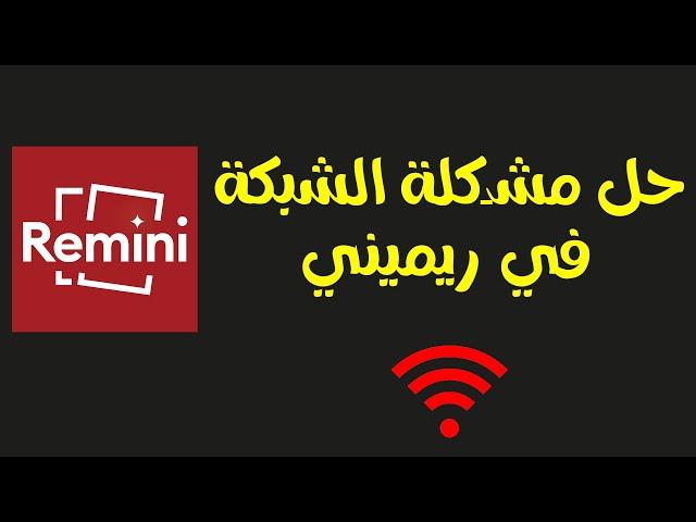 حل مشكلة ريميني لا يعمل |  حل مشكلة شبكة Remini