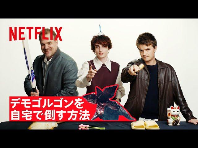 あなたがデモゴルゴンに襲われた時の倒し方講座 | ストレンジャー・シングス 未知の世界 | Netflix Japan