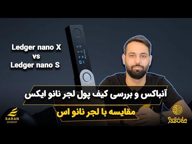 لجر نانو ایکس : آنباکس و بررسی لجر نانو ایکس و مقایسه با لجر نانو اس ledger nano x