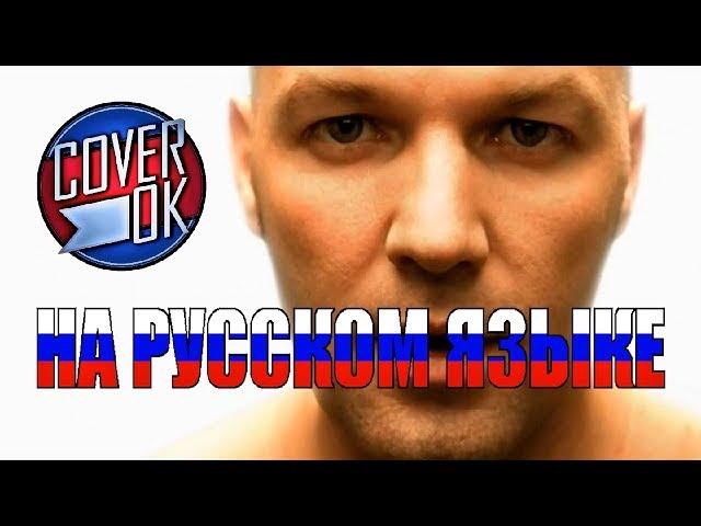 Limp Bizkit - Behind Blue Eyes [на русском]