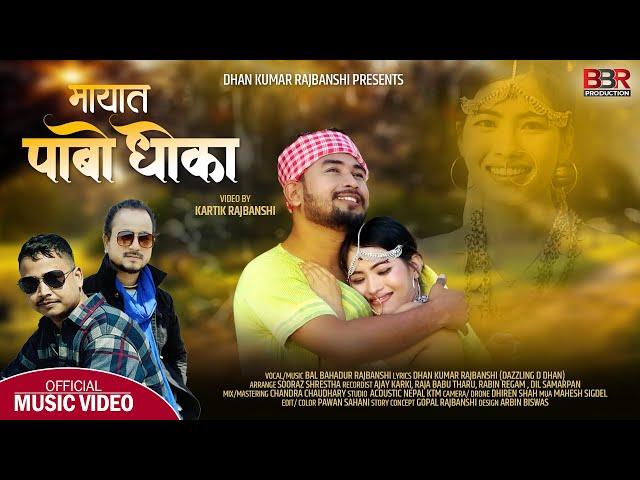 Mayat Pabo Dhoka | Bal Bd. Rajbanshi Ft. Nirmal & Aarzoo | Dhan Kumar Rajbanshi | Rajbanshi M/V 2022