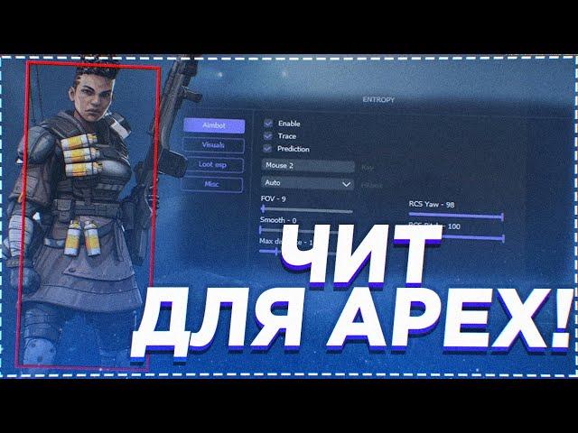 ЧИТЕР В APEX/ВЫНОСИМ СЕРВЕР С СОФТОМ