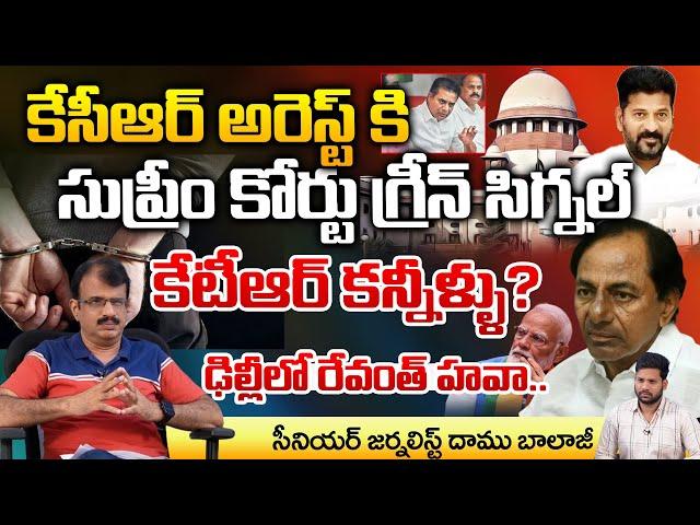 KTR Emotional Due To Supreme Court Green Signal For KCR Arrest | Daamu Balaji Diaries